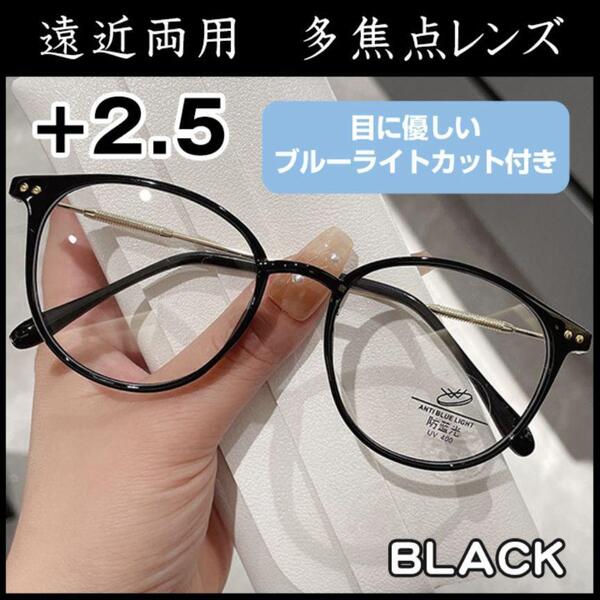 遠近両用 ブルーライトカット 老眼鏡 ブラック +2.5 シニアグラス マダム メガネ オシャレ きれいめ 上品 在宅 読書 自営業 可愛い マダム