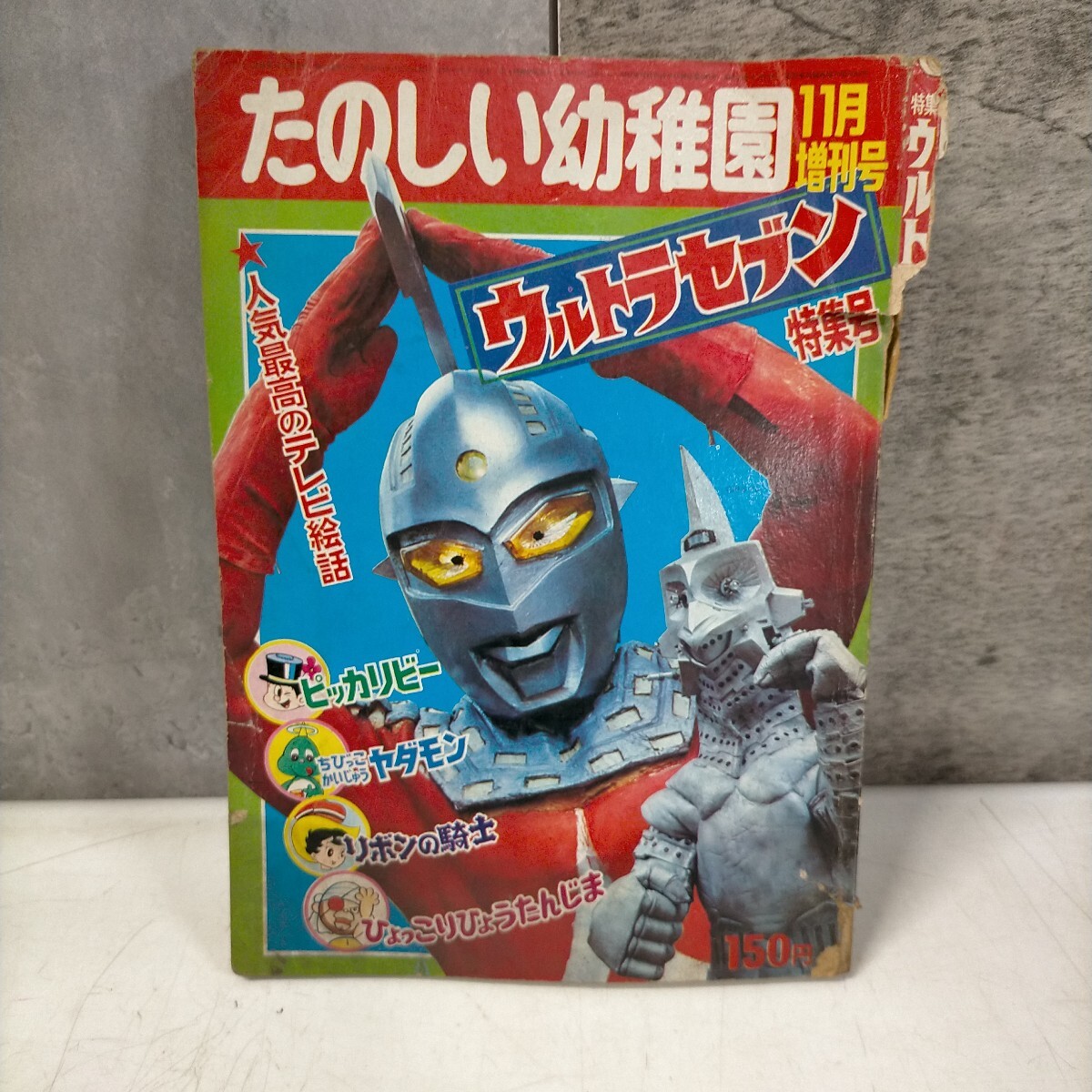 Yahoo!オークション -「たのしい幼稚園 ウルトラセブン」の落札