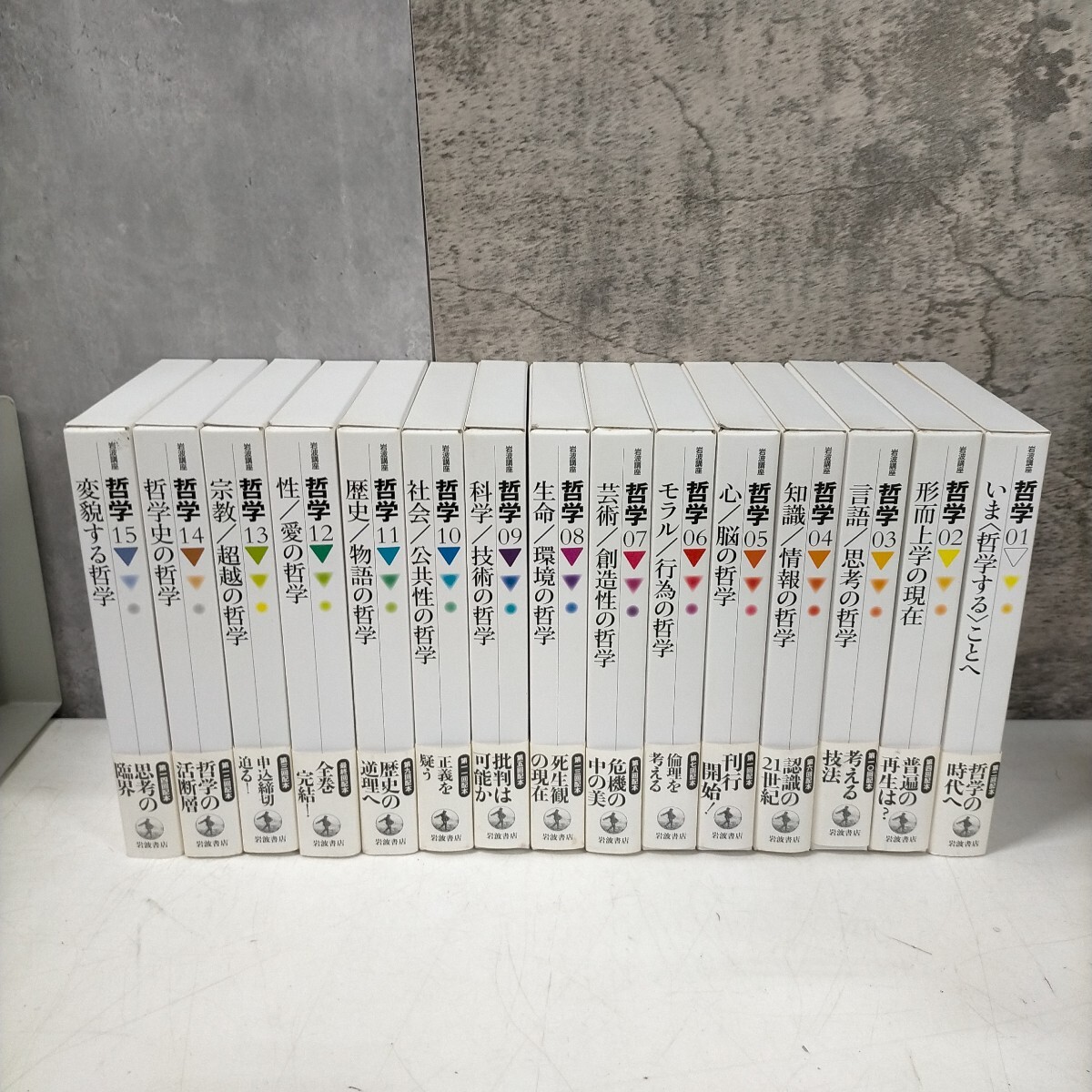 岩波講座 哲学 全15巻揃え