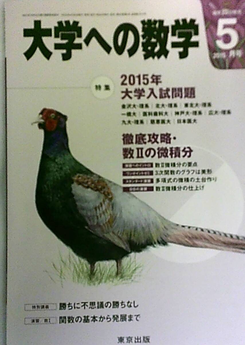 大学への数学 2015・5月号　特集 2015年大学入試問題　金沢大|北大|東北
