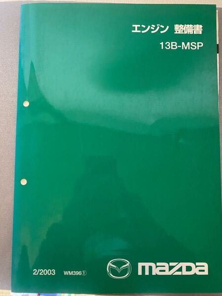 マツダ ロータリーエンジン 13B MSP 整備書