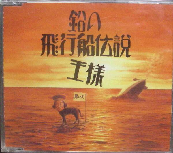 中古CD★「 王様/鉛の飛行船伝説」