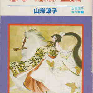山岸凉子★花とゆめCOMICS「ひいなの埋葬 山岸凉子傑作集2」白泉社刊