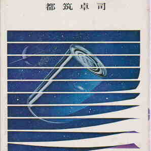 都筑卓司・著★「場とはなにか 自然界の力の統一像を求めて」ブルーバックス