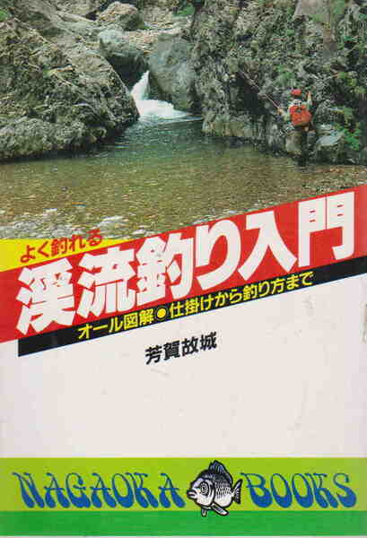 芳賀故城著★「よく釣れる 渓流釣り入門」永岡書店刊