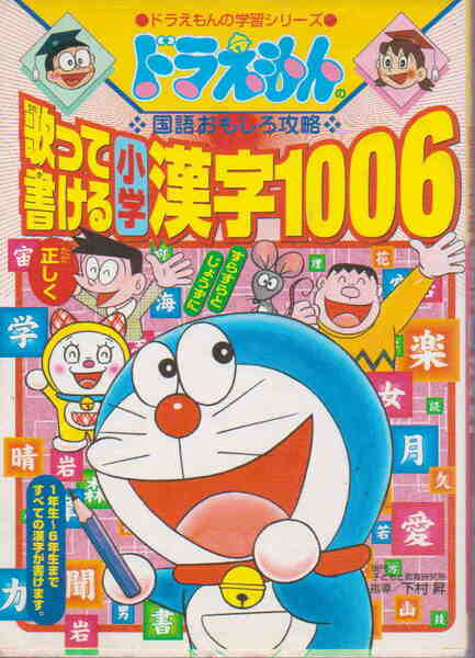 下村昇・監修/藤子・F・不二雄プロ・著★「ドラえもんの国語おもしろ攻略 歌って書ける 小学漢字1006」小学館