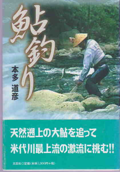 本多道彦・著★「鮎釣り 天然遡上の大鮎を追って米代川最上流の激流に挑む!!」文芸社