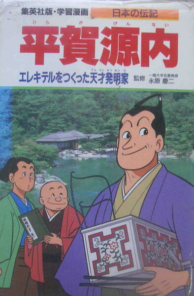 【監修】永原慶二【漫画】古城武司★「集英社版・学習漫画・日本の伝記 平賀源内」