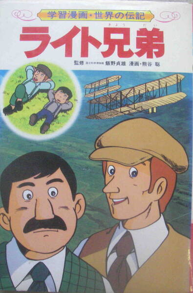 【監修】飯野貞雄【漫画】熊谷聡★「学習漫画・世界の伝記 ライト兄弟」