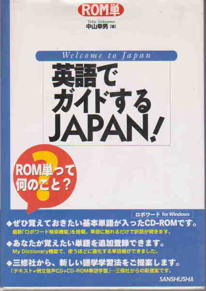 中山幸男・著★「ROM単 英語でガイドするJAPAN! CD-ROM単語帳+音声CD付き」三修社