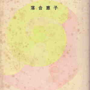 落合恵子・著★「クレヨンハウス物語」徳間書店刊