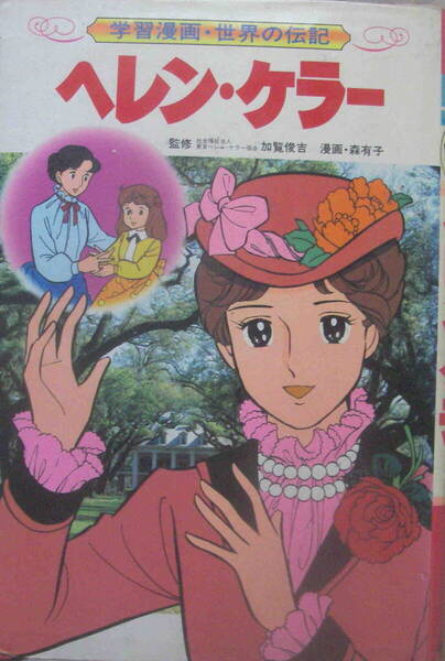 【監修】加覧俊吉【漫画】森有子★「学習漫画・世界の伝記 ヘレン・ケラー」