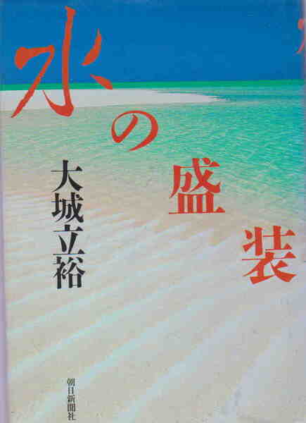 大城立裕・著★「水の盛装 巨大サンゴ礁/トライアスロン/競い合う巫女たち・・・」朝日新聞社