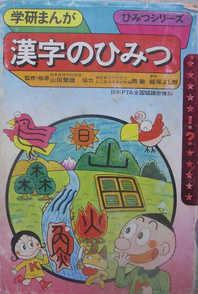 【監修・指導】山田雄・西敏【漫画】飯塚てるよし★「学研まんが ひみつシリーズ 漢字のひみつ」学研