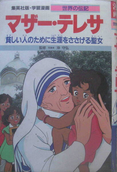 【監修】沖守弘【漫画】高橋直子★「学習漫画・世界の伝記 マザー・テレサ」
