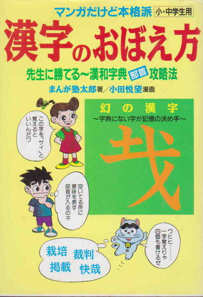 マンガ塾太郎・著/小田悦望・イラスト★「漢字のおぼえ方: マンガだけど本格派 先生に勝てる~漢和字典部首攻略法」太陽出版