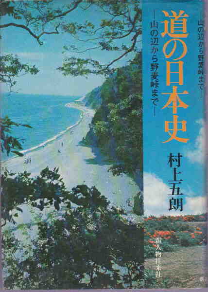 村上五郎・著★「道の日本史 ~山の辺から野麦峠まで」新人物往来社