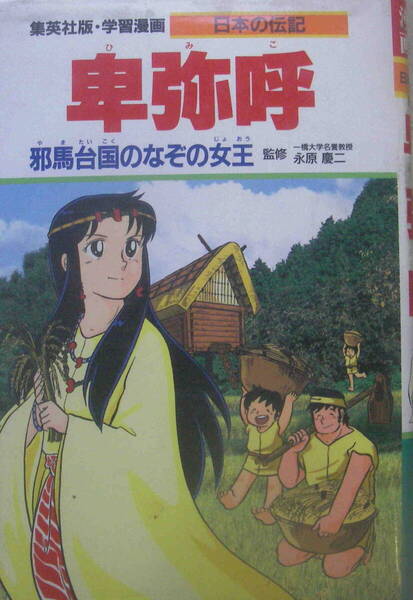 【監修】永原慶二【漫画】すがともこ★「集英社版・学習漫画・日本の伝記 卑弥呼」