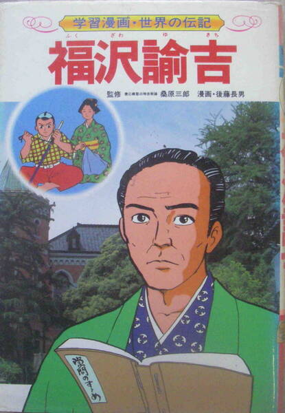 【監修】桑原三郎【漫画】後藤長男★「学習漫画・世界の伝記 福沢諭吉」