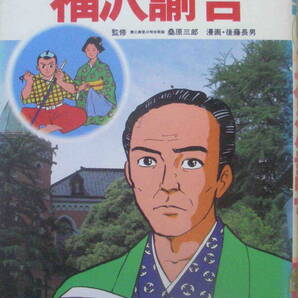 【監修】桑原三郎【漫画】後藤長男★「学習漫画・世界の伝記 福沢諭吉」