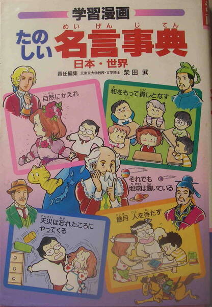 【責任編集】柴田武【漫画】もりくぼあき子★「学習漫画 たのしい名言事典 日本・世界」集英社