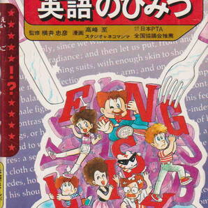 【監修】横井忠彦【漫画】高橋至・スタジオネコマンマ★「学研まんが ひみつシリーズ 英語のひみつ」学研刊