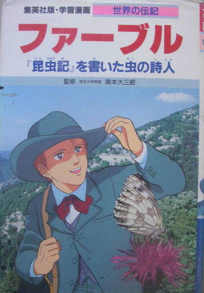 【監修】奥本大三郎【漫画】高瀬直子★「学習漫画・世界の伝記 ファーブル」