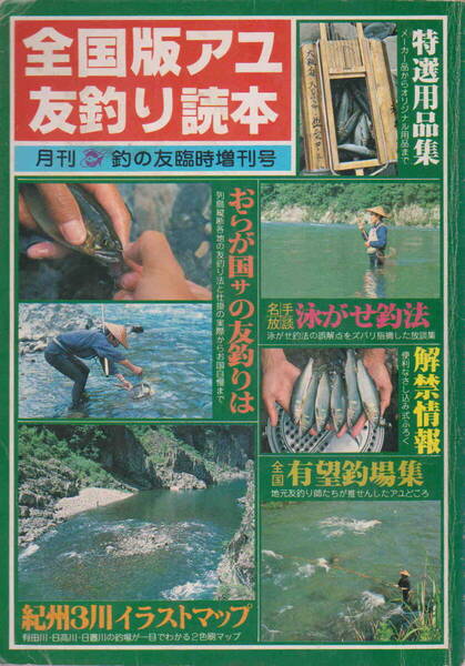 月刊釣の友臨時増刊号★「全国版アユ友釣り読本 付録 主要河川アユ解禁情報」