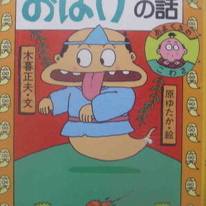 木暮正夫・著/原ゆたか・絵★「チョビッとこわいおばけの話 (日本のおばけ話・わらい話1) 」岩崎書店