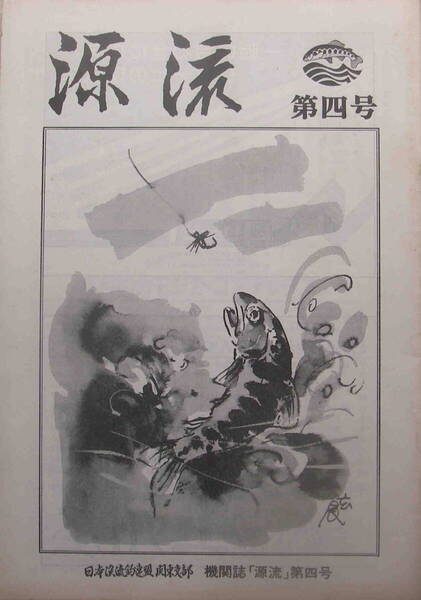 ★「日本渓流釣り連盟関東支部 機関紙『源流』第四号 田中裕三・山本素石・堀江渓愚・福田伴男・白石克彦・村石一夫・加藤憲司他」