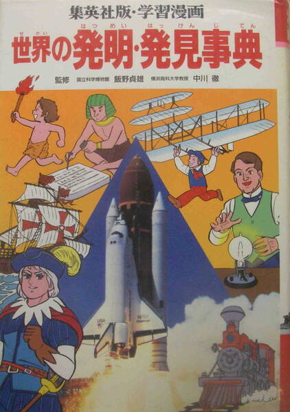 【監修】飯野貞雄・中川徹【漫画】庄司としお他★「学習漫画 世界の発明・発見事典」集英社
