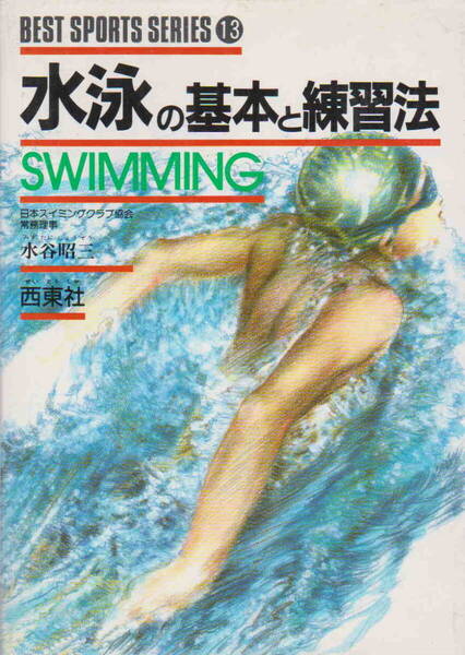 水谷昭三・著★「水泳の基本と練習法」西東社