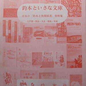 鳥海書房・編★釣本といさな文庫 日本の「釣本と魚関係書」資料集 江戸期・明治・大正・昭和・平成