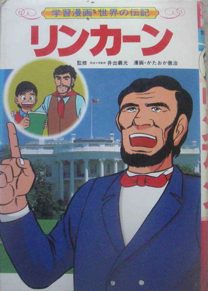 【監修】井出義光【漫画】かたおか徹治★「学習漫画・世界の伝記 リンカーン」