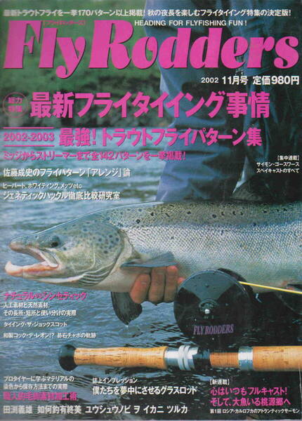 フライロッダーズ★「Fly Rodder 2002年11月号 特集:最新フライタイイング事情 最強!トラウトフライパターン集」