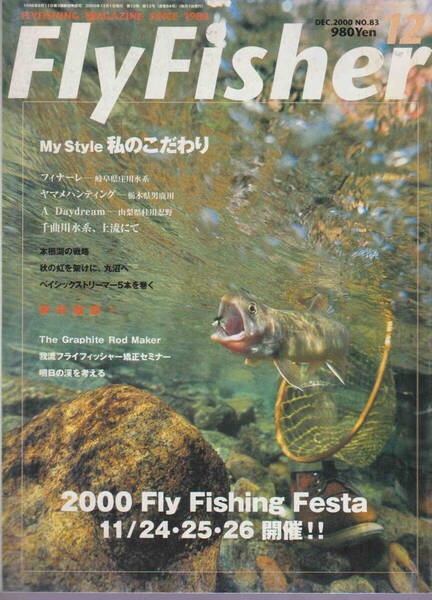 フライフィッシャー★「Fly Fisher 2000年12月号 特集<My Style 私のこだわり 岩井放談>」