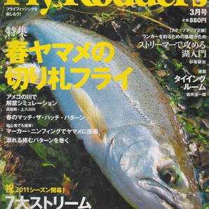 フライロッダーズ★「Fly Rodders 2011年3月号 特集:春ヤマメの切り札フライ」