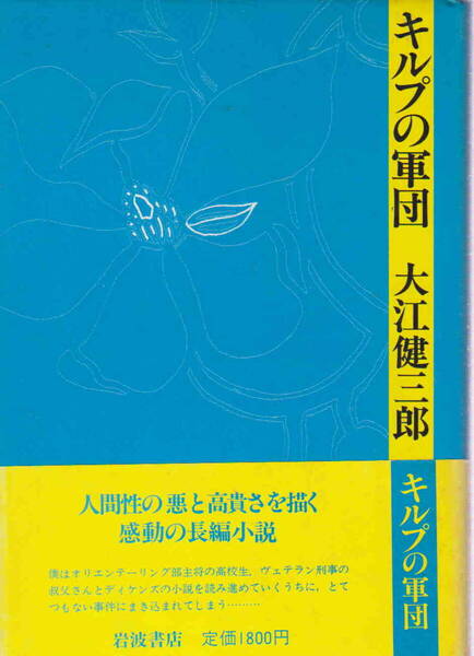 大江健三郎・著★「キルプの軍団」岩波書店