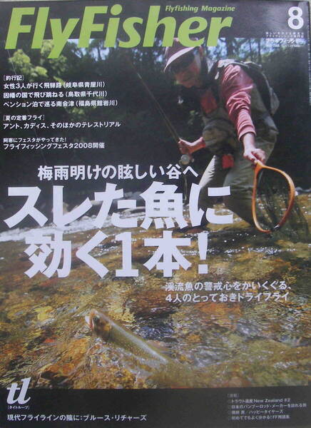 フライフィッシャー★「Fly Fisher 2008年8月号 特集<スレた魚に効く1本!>」