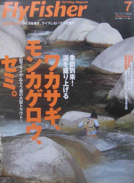 フライフィッシャー★「Fly Fisher 2006年7月号 特集<ワカサギ、モンカゲロウ、セミ。湖の大型トラウト!>」