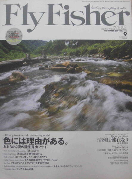 フライフィッシャー★DVD無し「Fly Fisher 2009年9月号 特集<色には理由がある おおらかな夏の昆虫フライ>」