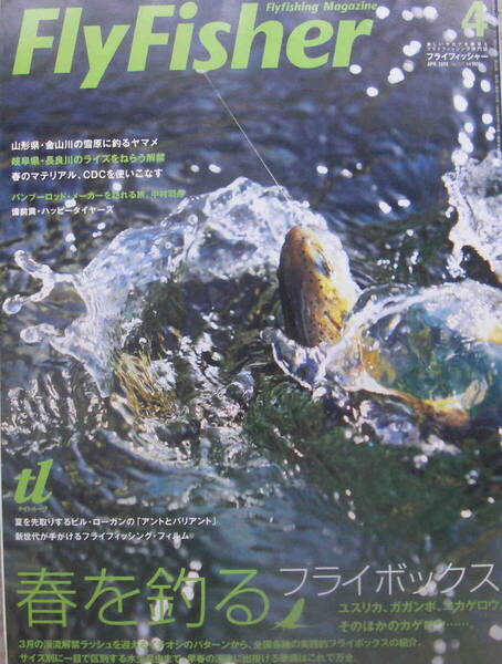 フライフィッシャー★「Fly Fisher 2008年4月号 特集<春を釣る フライボックス>」