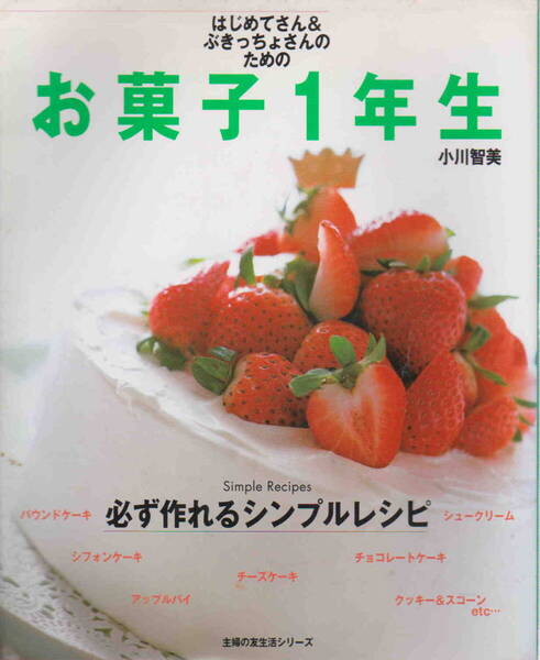 小川知美・著★「はじめてさん&ぶきっちょさんのための お菓子1年生」主婦の友社