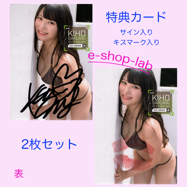 HIT'S/桜井木穂3 Vol.3 直筆サイン、生キス入り特典カードA 2枚セット 超貴重!