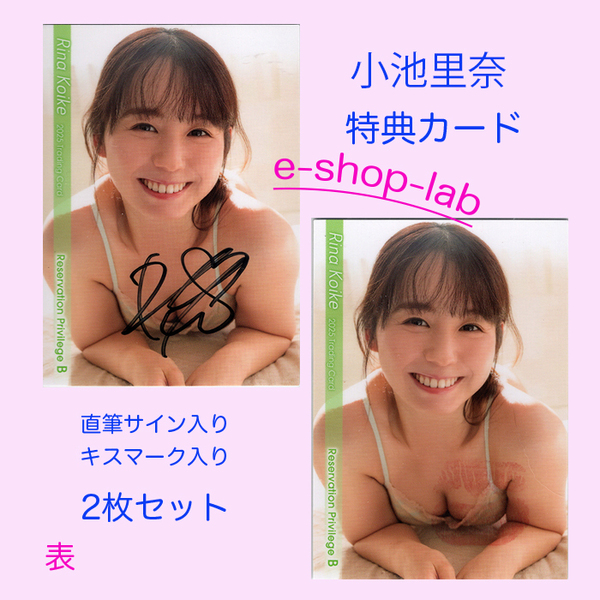 小池里奈 ~2025~ 直筆サイン、生キス入り特典カードB 2枚セット!/HIT'S
