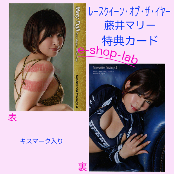 レースクイーン・オブ・ザ・イヤー 藤井マリー×佐々木萌香 「藤井マリー」生キス入り特典カードA/HIT'S