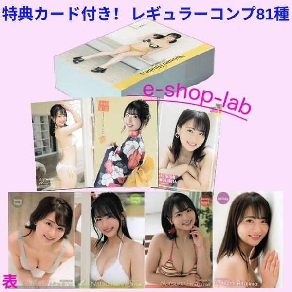 平嶋夏海4 特典カードABC・EV付き! レギュラーコンプ81種/HIT'S