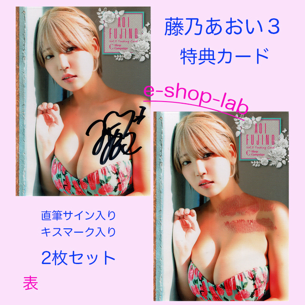 藤乃あおい3 Vol.3 プラソン限定直筆サイン、生キス入り特典カードC 2枚セット! 超貴重!/HIT'S