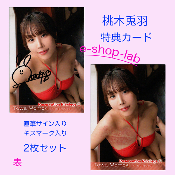 桃木兎羽 プラソン限定直筆サイン、生キス入り特典カードC 2枚セット! 超貴重!/HIT'S