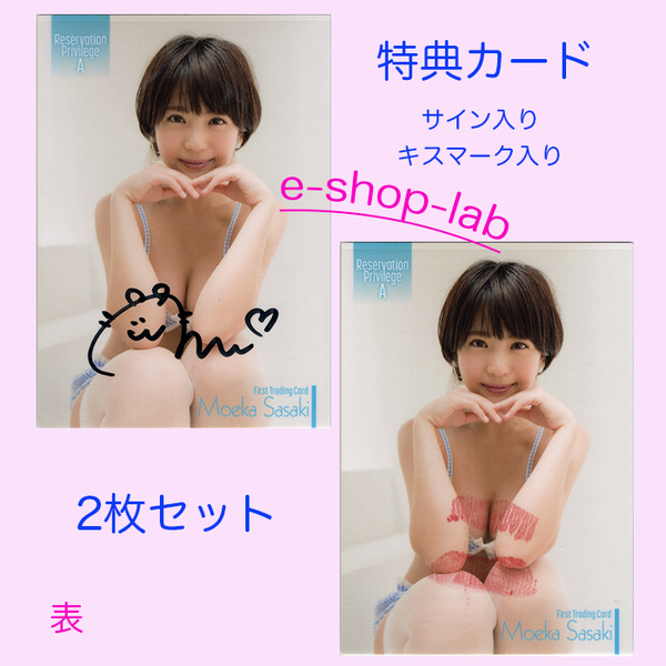 佐々木萌香 直筆サイン、生キス入り特典カードA 2枚セット 超貴重!/HIT'S